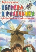 plakat filmu Kanikuly Petrova i Vasechkina, obyknovennye i neveroyatnye
