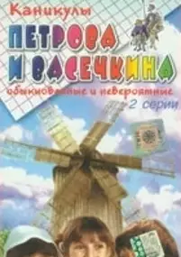 Plakat filmu Kanikuly Petrova i Vasechkina, obyknovennye i neveroyatnye