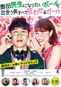 Plakat filmu Okuda Tamio ni Naritai Boy to Deau Otoko Subete Kuruwaseru Girl