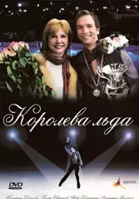 Plakat filmu Koroleva lda
