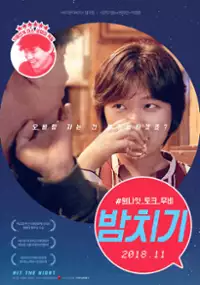 Plakat filmu Bam-chi-gi