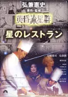 plakat filmu Tasogare ryuuseigun hoshi no retaurant