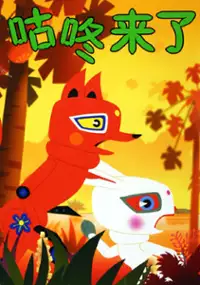 Plakat filmu Gu Dong Lai Le