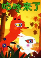 plakat filmu Gu Dong Lai Le
