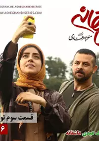 Plakat serialu Asheghaneh