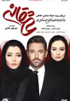 plakat serialu Asheghaneh