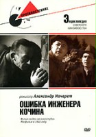 plakat filmu Oshibka inzhenera Kochina