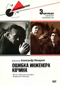 Plakat filmu Oshibka inzhenera Kochina