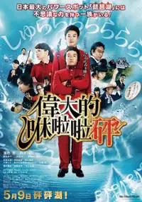 Plakat filmu Idai Naru, Shurarabon