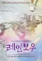 Hyeon-sook Jo / Re-in-bo-woo