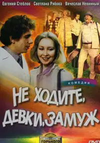 Plakat filmu Nie wychodźcie, dziewczyny, za mąż