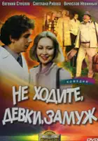 Vladimir Arkhangelsky / Nie wychodźcie, dziewczyny, za mąż