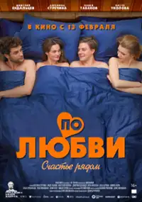 Plakat filmu Po lyubvi