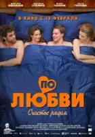 plakat filmu Po lyubvi