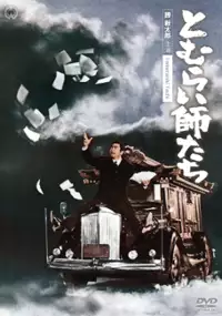 Plakat filmu Tomuraishi tachi