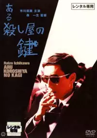 Plakat filmu Aru koroshiya no kagi