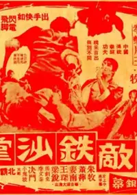 Plakat filmu Wu di tie sha zhang
