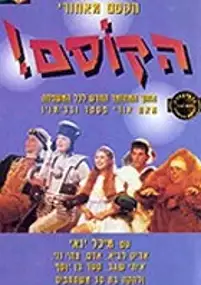 Plakat filmu Hakosem!