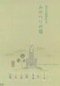 Plakat filmu Mikaheri no tou