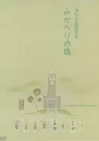 Suketaro Inokai / Mikaheri no tou