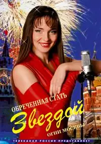 Plakat serialu Obrechennaya stat zvezdoy