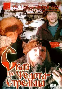 Plakat filmu Skaz pro Fedota-streltsa