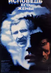 Plakat filmu Ispoved ego zheny