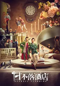 Plakat filmu Ri Bu Luo Jiu Dian