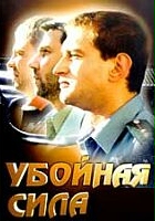 plakat filmu Uboynaya sila