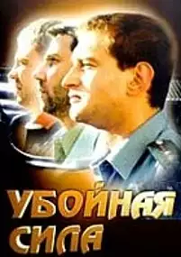 Plakat serialu Uboynaya sila