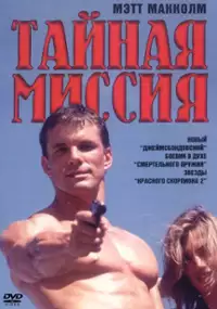 Plakat filmu Tajna przesyłka