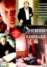 Plakat filmu Pamiętnik kamikadze