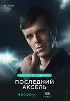 plakat - Posledny aksel (2021)