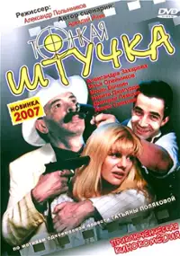 Plakat filmu Tonkaya shtuchka