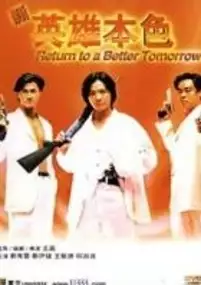 Plakat filmu Xin ying xiong ben se