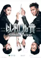 plakat serialu Yi He Wei Gui