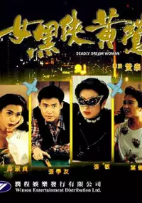 Plakat filmu Nu hei xia huang ying