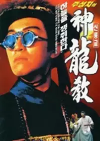 Plakat filmu Lu ding ji II zhi shen long jiao