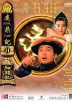plakat filmu Lu ding ji II zhi shen long jiao