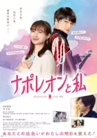 plakat filmu Napoleon to Watashi