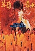 plakat filmu Goo waak jai 2: Ji maang lung gwoh gong