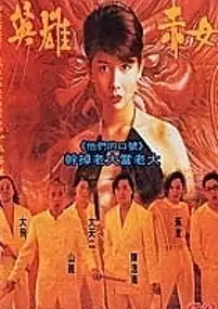 Plakat filmu Goo waak jai 2: Ji maang lung gwoh gong