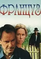 plakat filmu Frantsuz