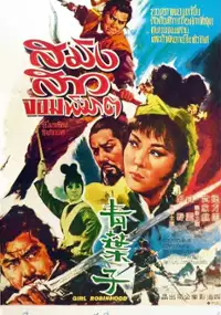Plakat filmu Qing ye zi