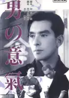 plakat filmu Otoko no Iki