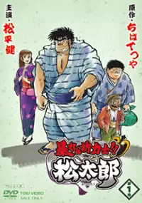 Plakat serialu Abarenbō Rikishi!! Matsutarō