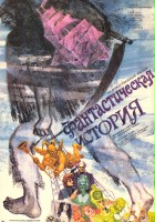 plakat filmu Fantasticheskaya istoriya