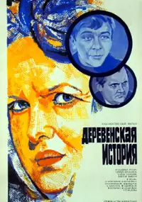 Plakat filmu Derevenskaya istoriya