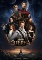 Olga Filipuk / Eterna