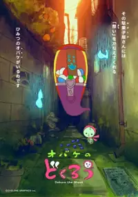 Plakat filmu Obake no Dokurou